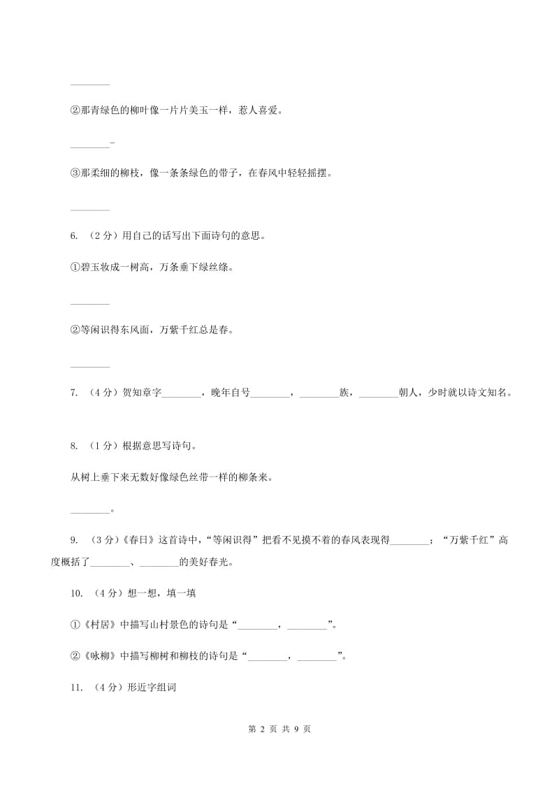 语文S版二年级下册第一单元第4课古诗两首《咏柳》同步测试B卷_第2页