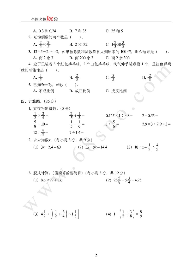 山东省济南市小升初数学真卷(1)小学六年级毕业考试题_第2页