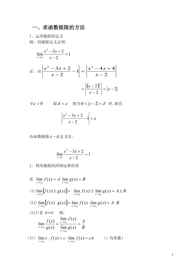 高等数学常用极限求法[1]1_第1页