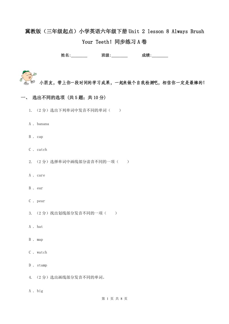 冀教版（三年级起点）小学英语六年级下册Unit 2 lesson 8 Always Brush Your Teeth！同步练习A卷_第1页