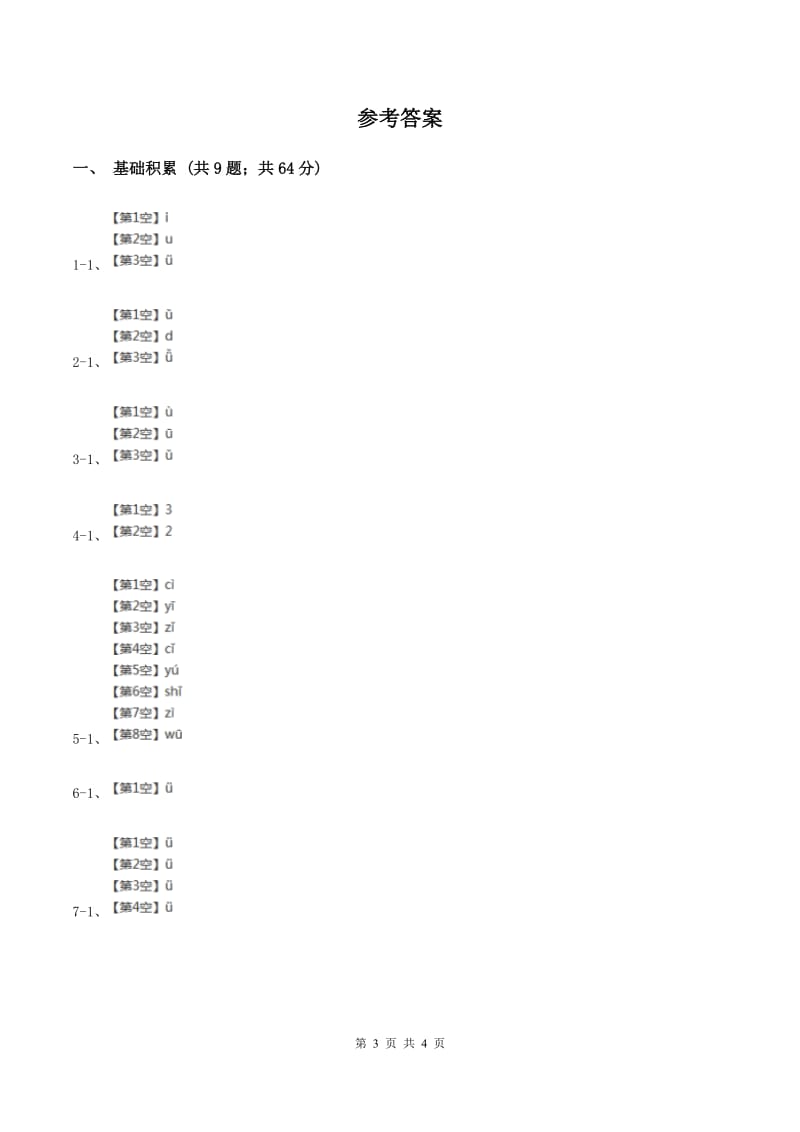 人教部编版一年级上学期语文汉语拼音第2课《i u ü y w》同步练习(I)卷_第3页