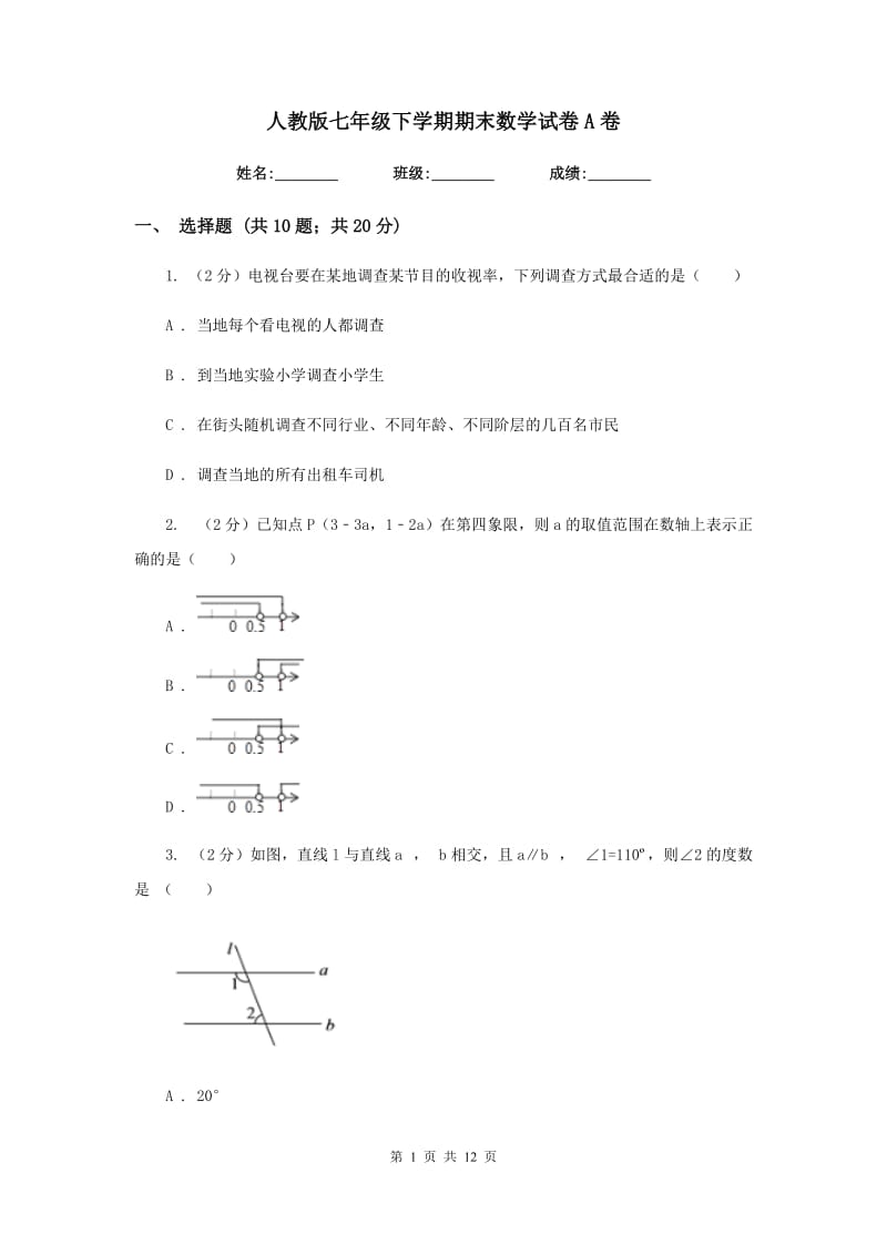 人教版七年级下学期期末数学试卷A卷_第1页