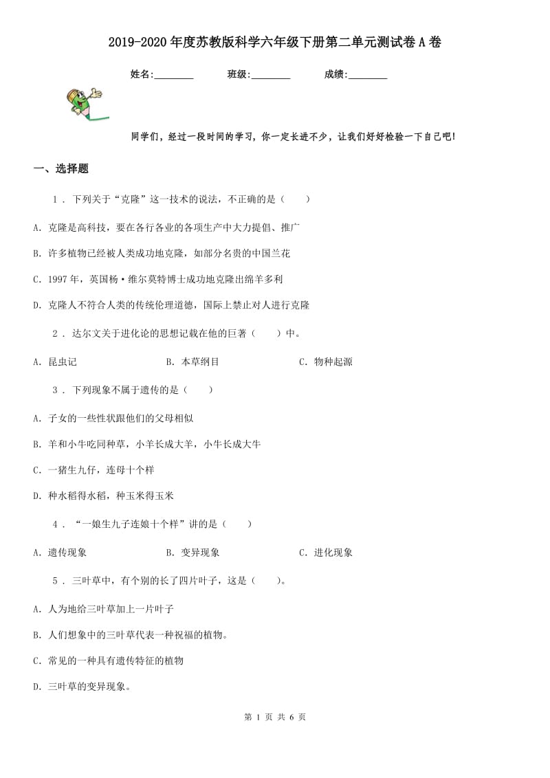 2019-2020年度苏教版科学六年级下册第二单元测试卷A卷_第1页