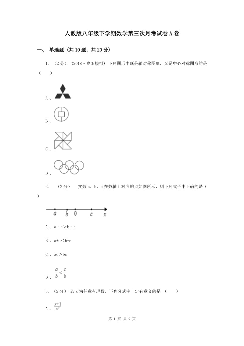 人教版八年级下学期数学第三次月考试卷A卷_第1页