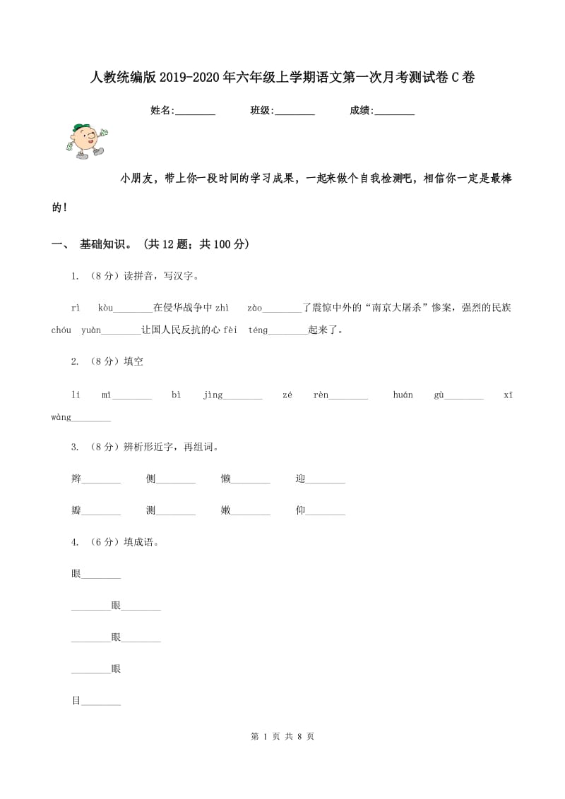 人教统编版2019-2020年六年级上学期语文第一次月考测试卷C卷_第1页