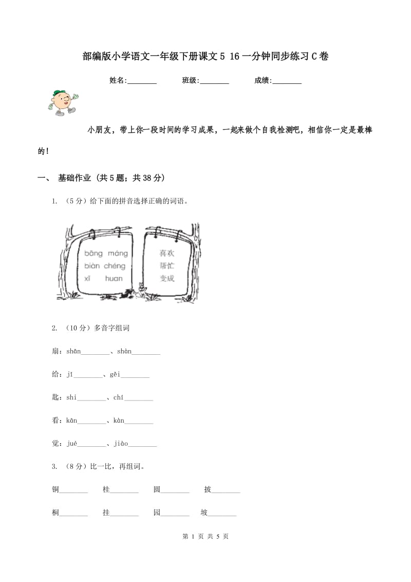 部编版小学语文一年级下册课文5 16一分钟同步练习C卷_第1页