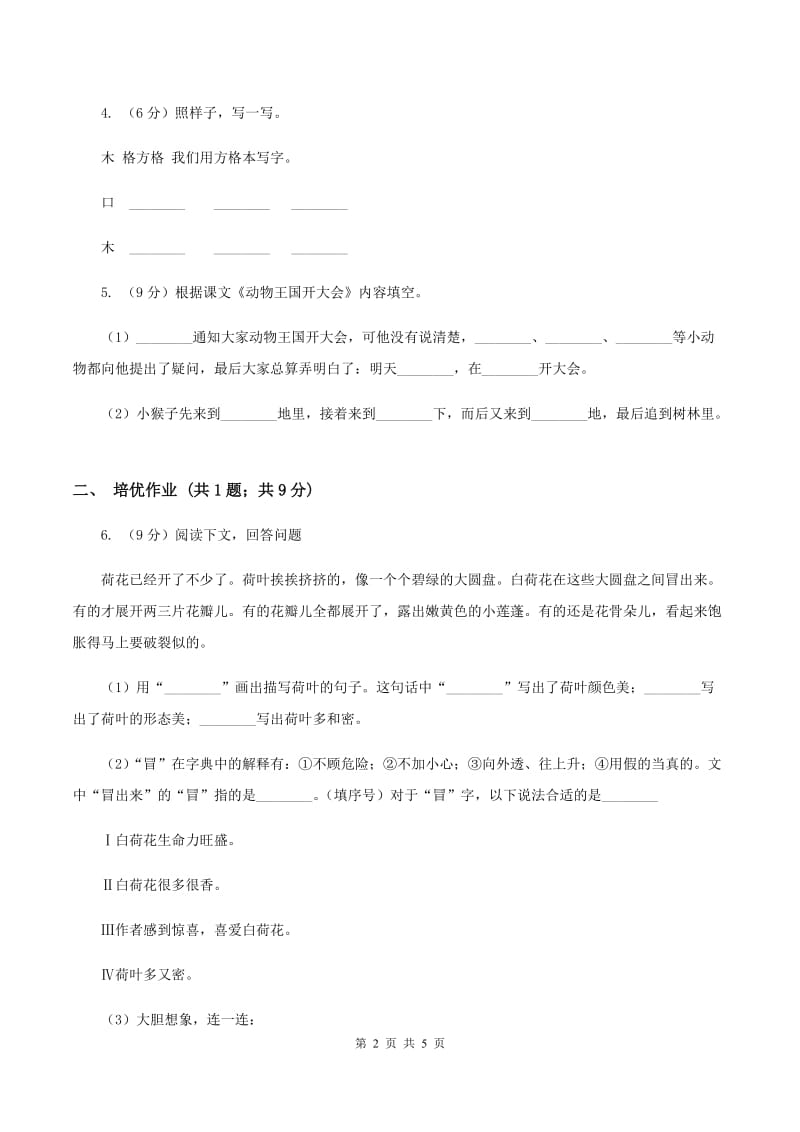 部编版小学语文一年级下册课文5 16一分钟同步练习C卷_第2页