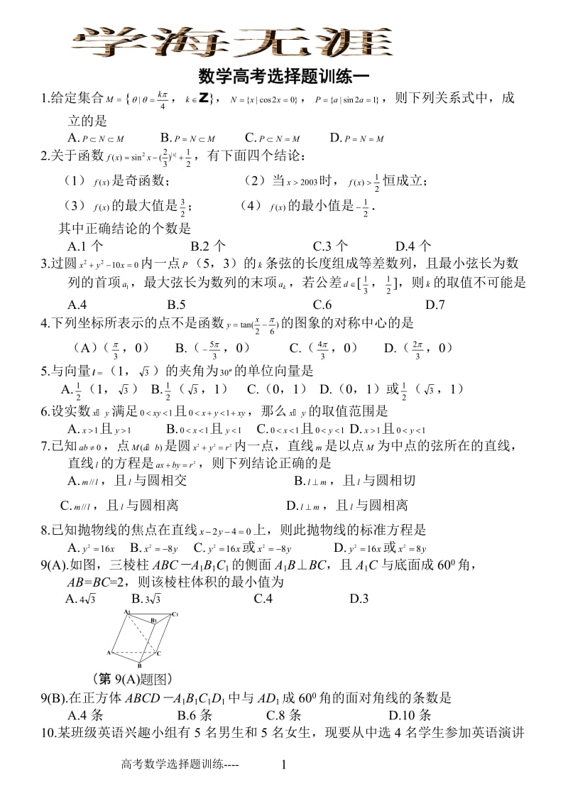 高中数学选择题训练150道(含答案)_第1页