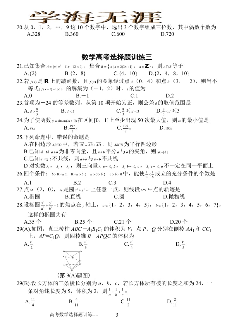 高中数学选择题训练150道(含答案)_第3页