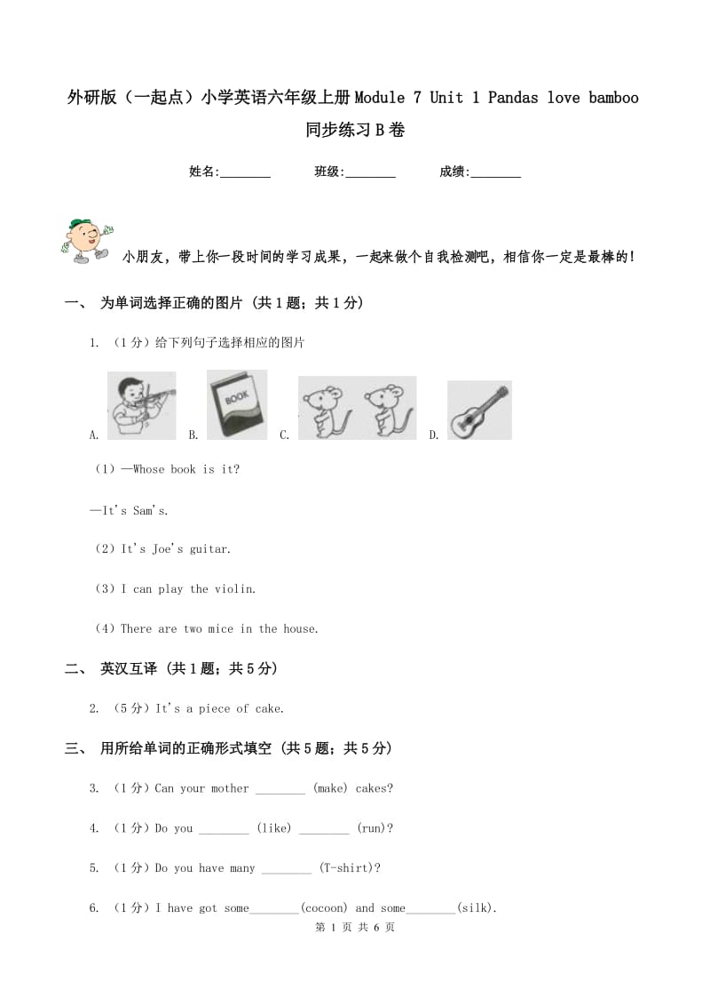 外研版（一起点）小学英语六年级上册Module 7 Unit 1 Pandas love bamboo同步练习B卷_第1页