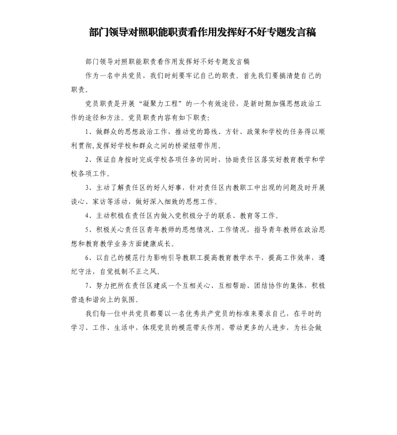 部门领导对照职能职责看作用发挥好不好专题发言稿.docx_第1页