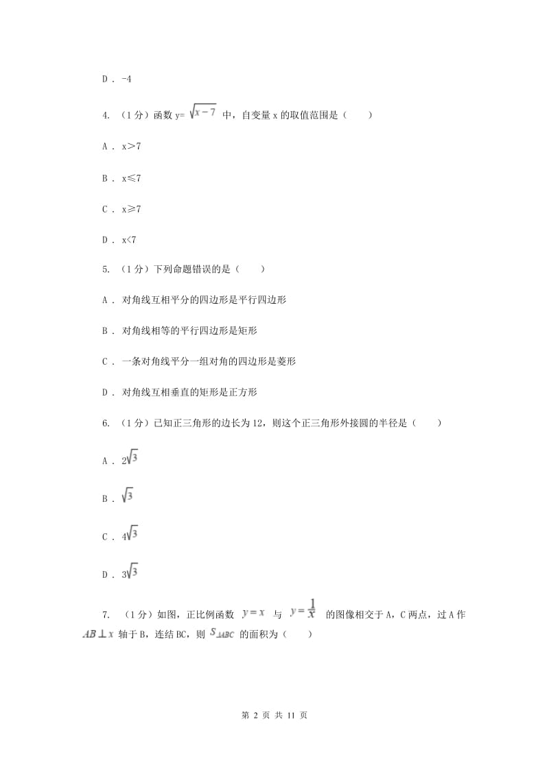 陕西人教版2020届数学中考二模试卷F卷_第2页