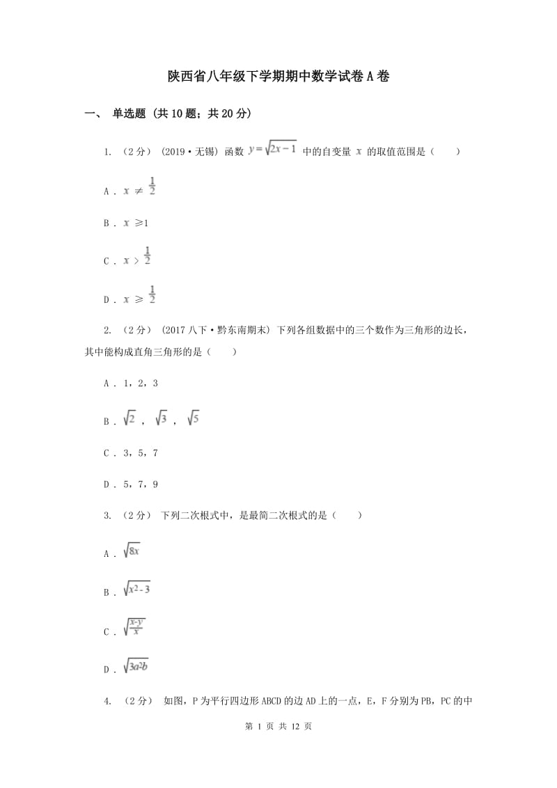 陕西省八年级下学期期中数学试卷A卷_第1页