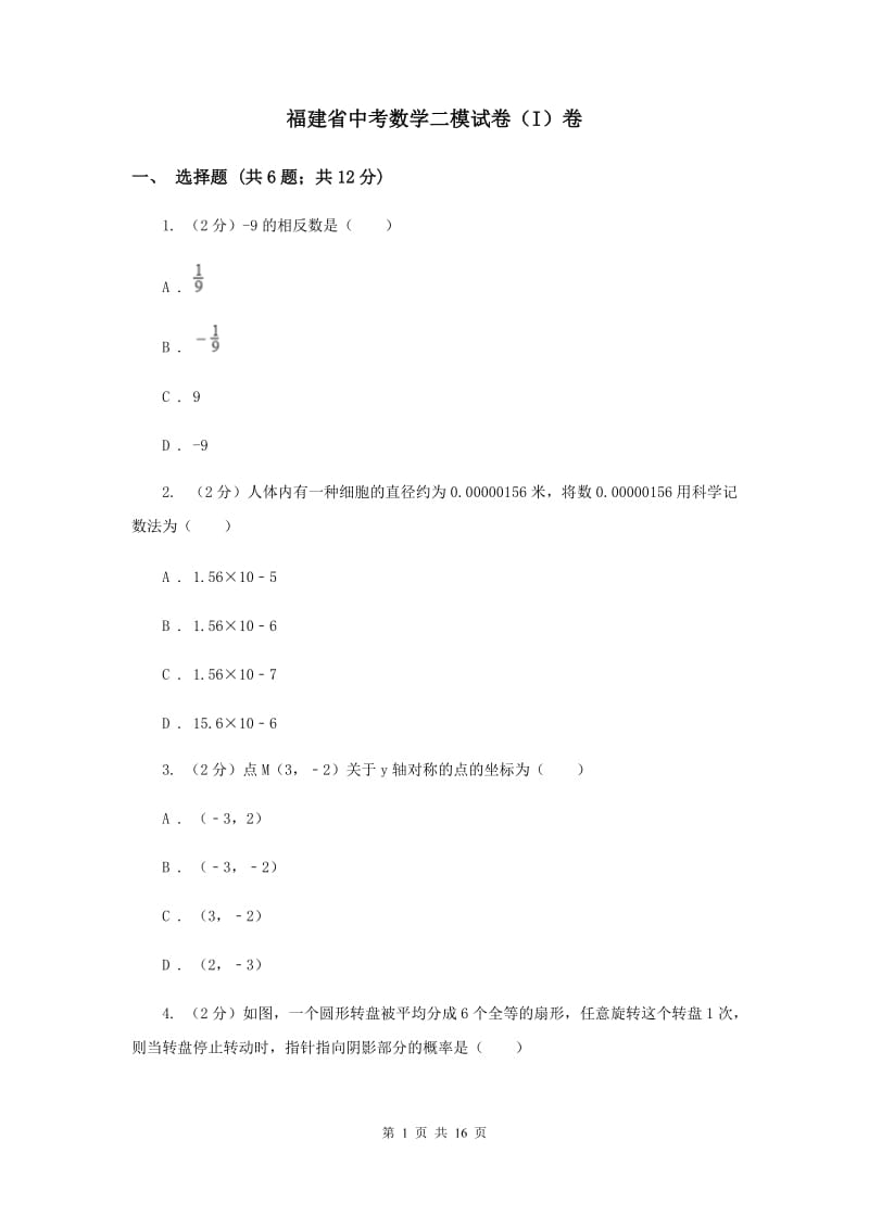 福建省中考数学二模试卷（I）卷_第1页