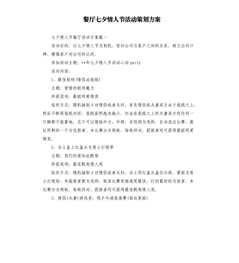 餐厅七夕情人节活动策划方案（二）.docx_第1页