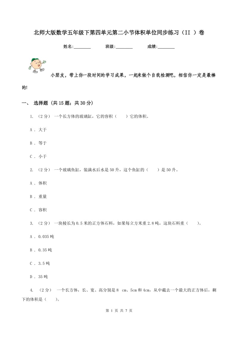 北师大版数学五年级下第四单元第二小节体积单位同步练习(II )卷_第1页