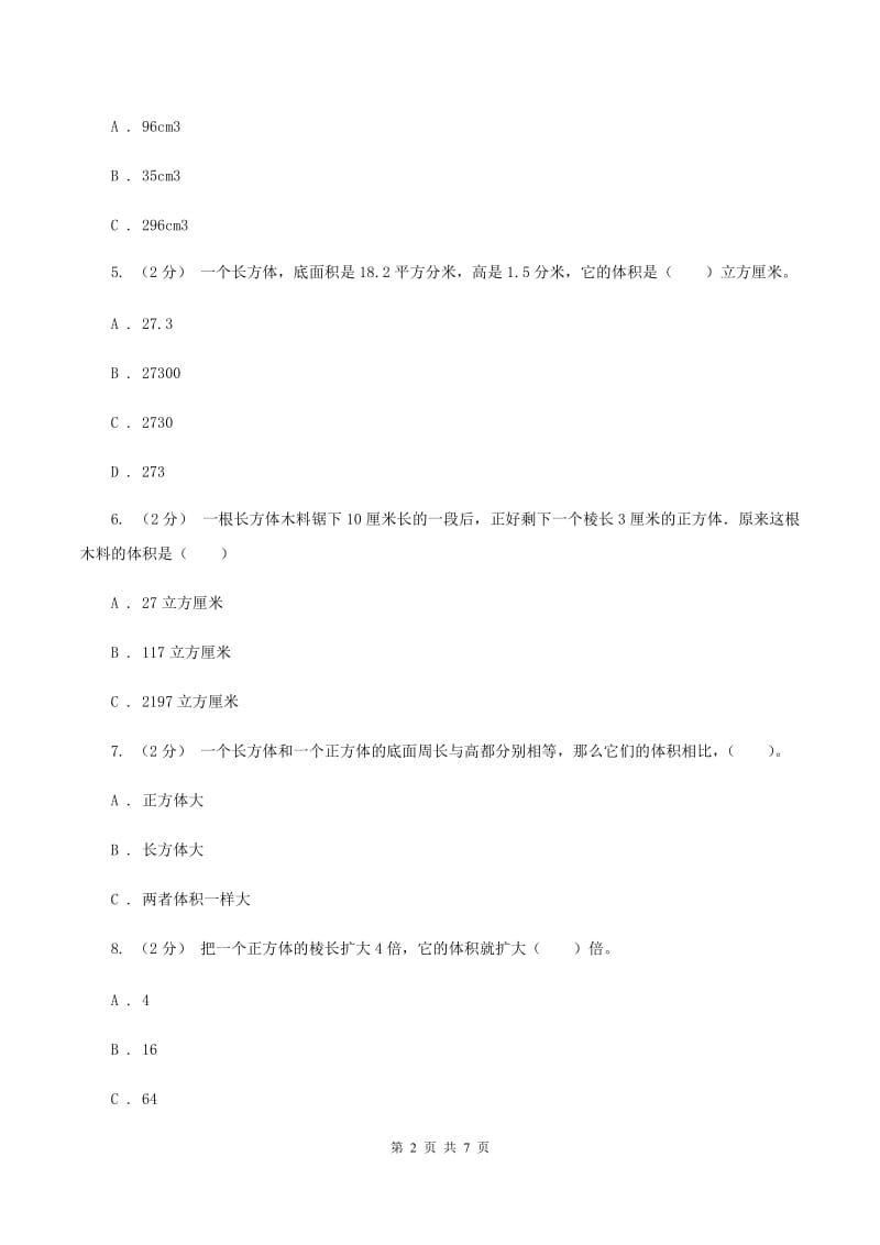 北师大版数学五年级下第四单元第二小节体积单位同步练习(II )卷_第2页