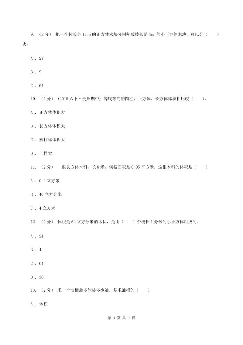 北师大版数学五年级下第四单元第二小节体积单位同步练习(II )卷_第3页