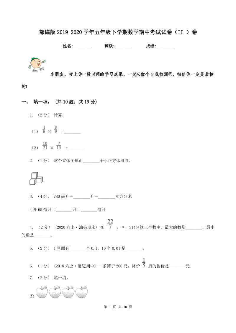 部编版2019-2020学年五年级下学期数学期中考试试卷（II ）卷_第1页