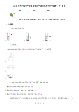 2019年教科版 三年級上冊期末學習情況調(diào)研科學試卷（四）B卷