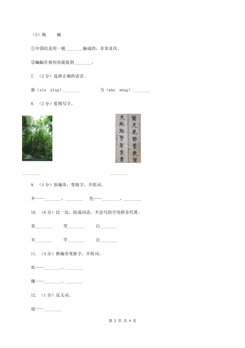 语文s版一年级上册语文识字二第3课《我读对联识汉字》课时训练(II )卷_第2页