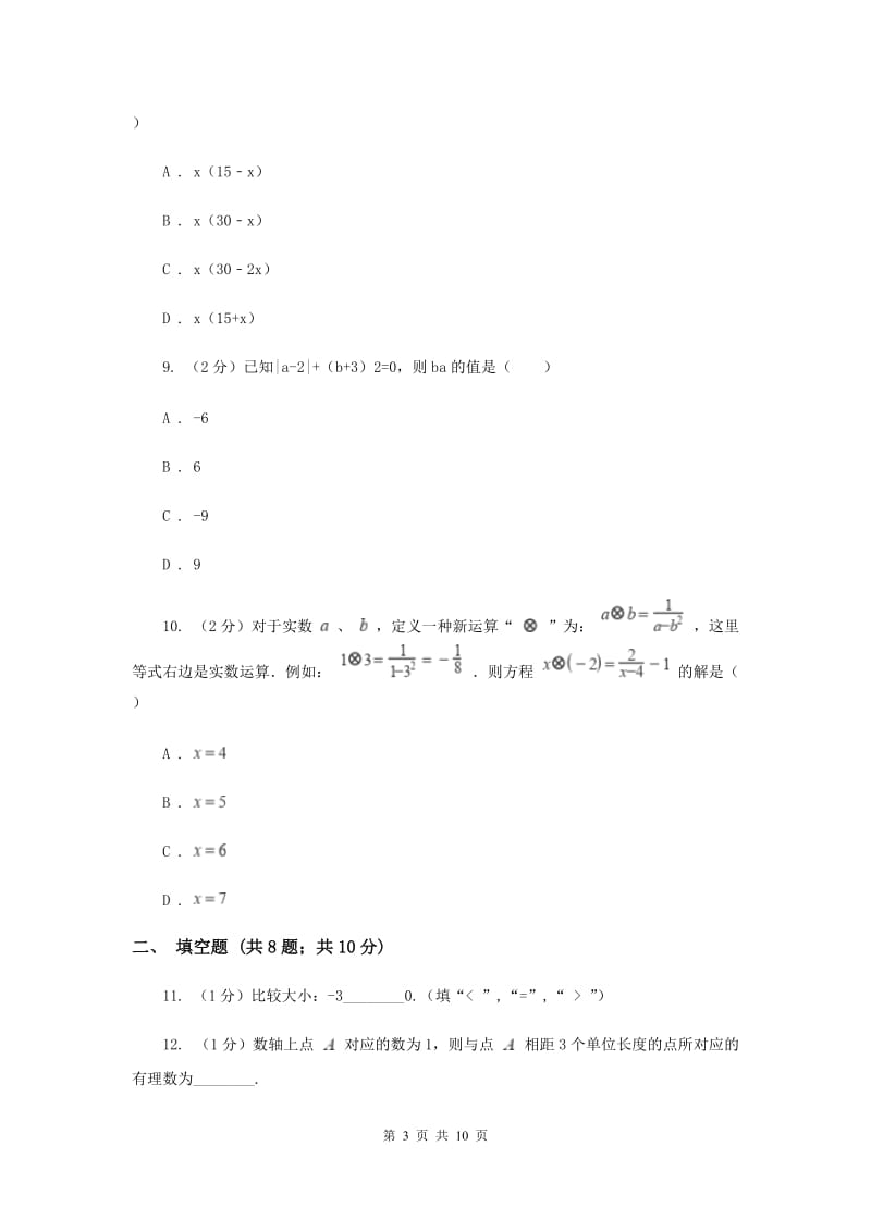 湖北省2020届数学中考试试卷（II ）卷_第3页