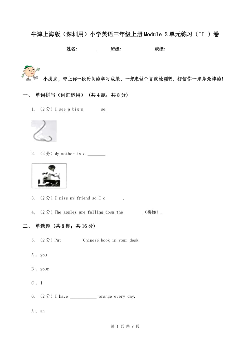 牛津上海版（深圳用）小学英语三年级上册Module 2单元练习（II ）卷_第1页