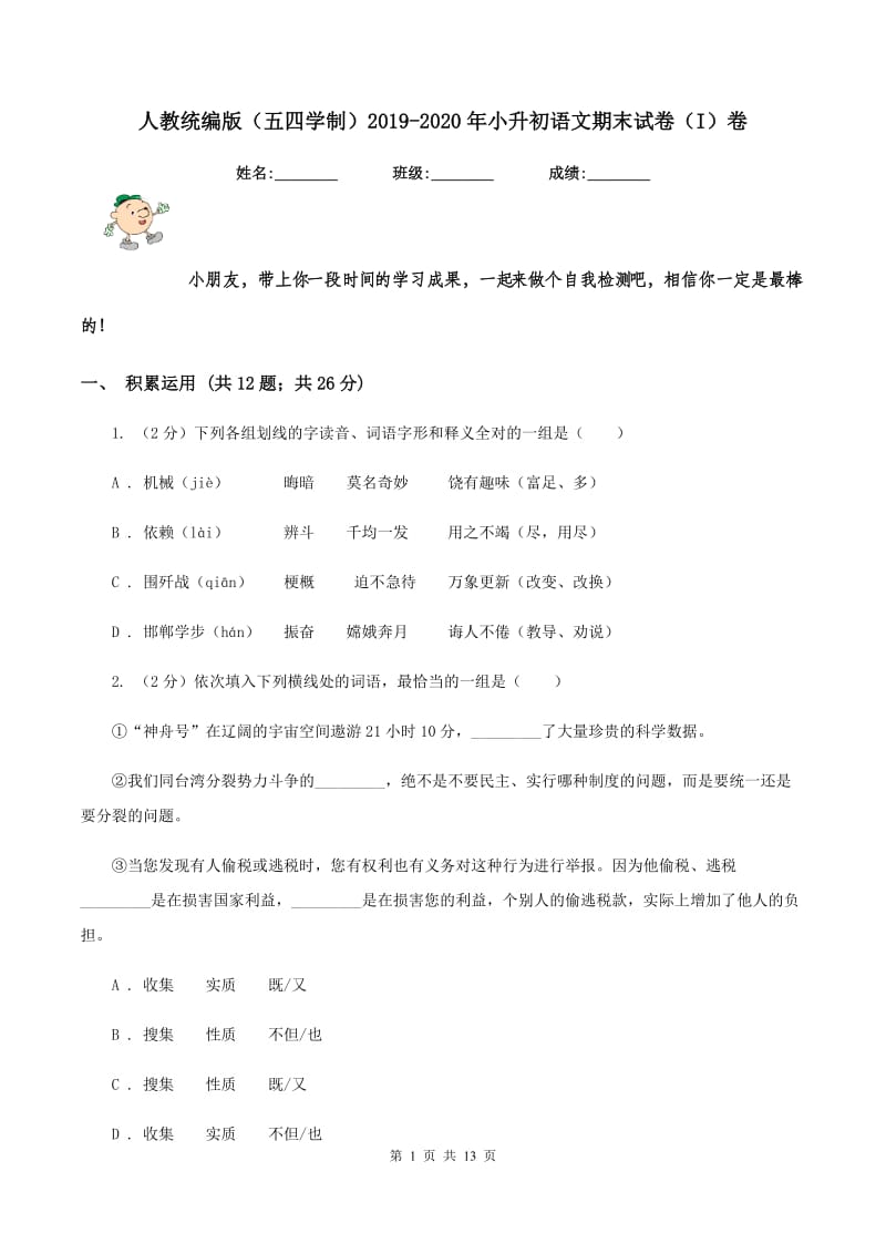 人教统编版(五四学制)2019-2020年小升初语文期末试卷(I)卷_第1页