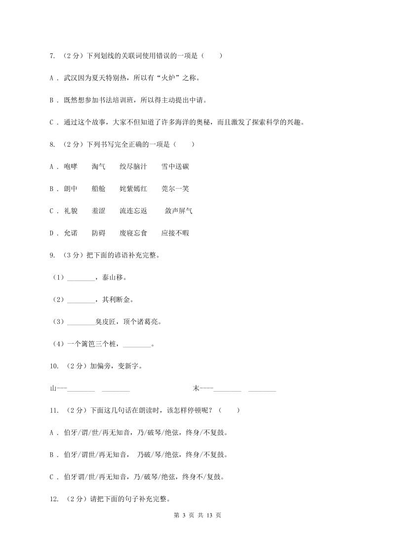 人教统编版(五四学制)2019-2020年小升初语文期末试卷(I)卷_第3页