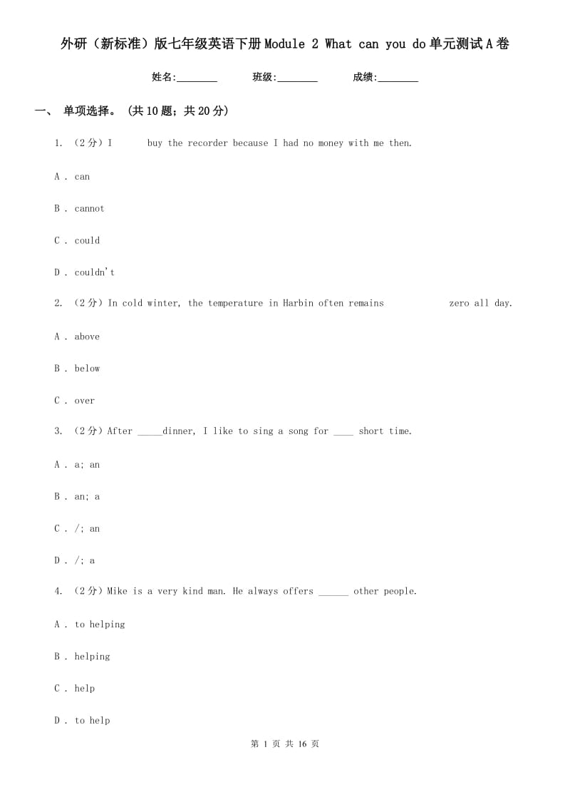 外研（新标准）版七年级英语下册Module 2 What can you do单元测试A卷_第1页