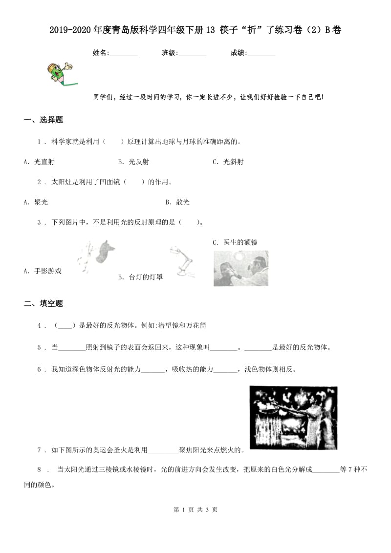 2019-2020年度青岛版科学四年级下册13 筷子“折”了练习卷（2）B卷_第1页