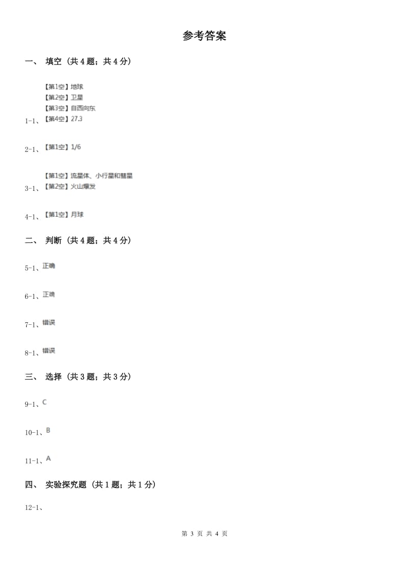 2019-2020学年苏教版小学科学六年级上册第四单元 4.1 登月之旅B卷_第3页