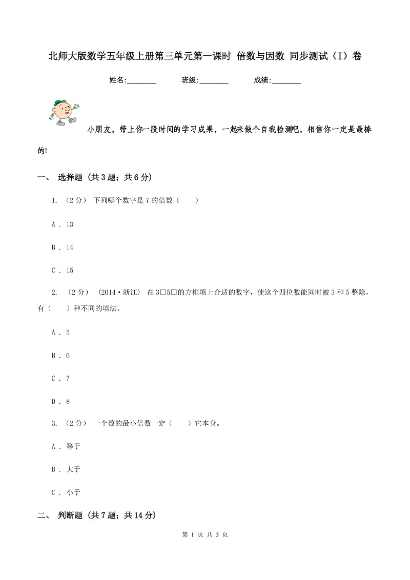 北师大版数学五年级上册第三单元第一课时 倍数与因数 同步测试（I）卷_第1页