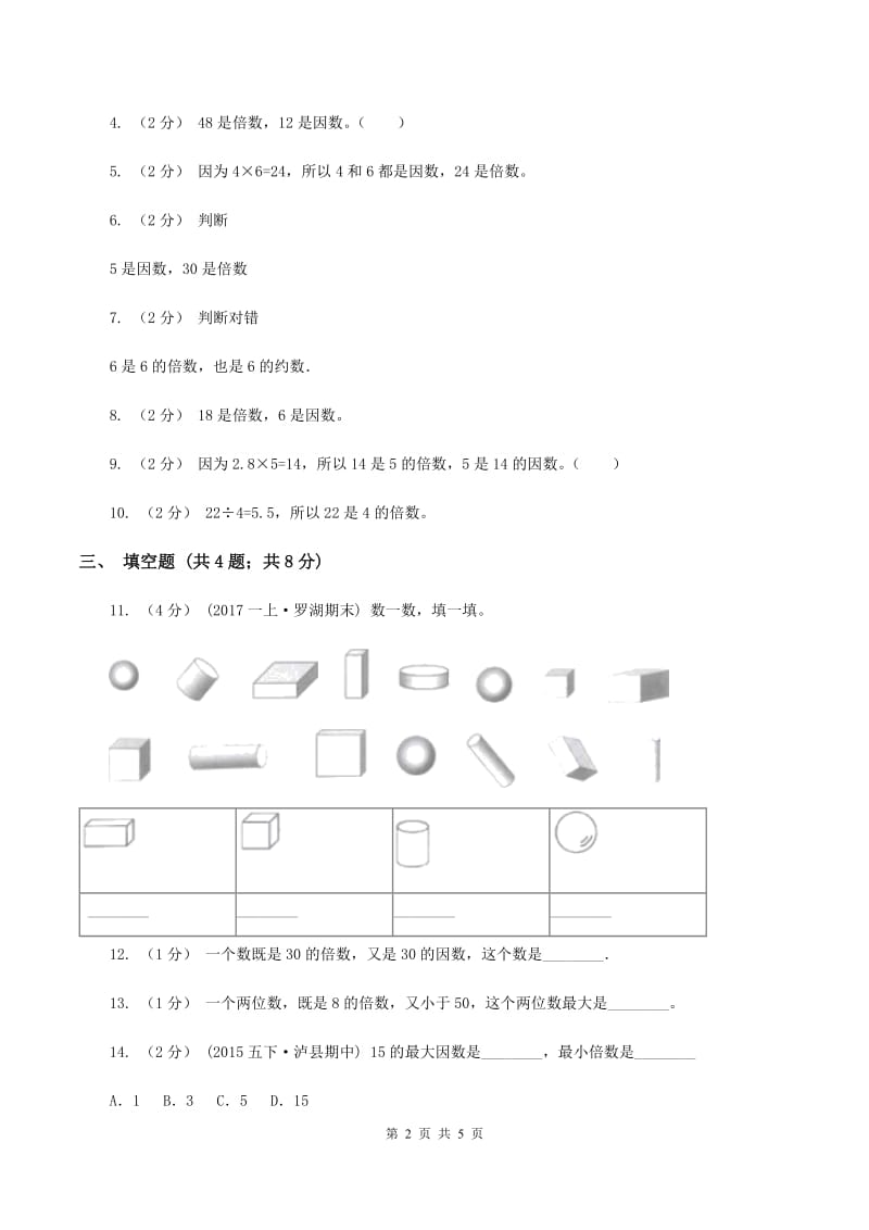 北师大版数学五年级上册第三单元第一课时 倍数与因数 同步测试（I）卷_第2页