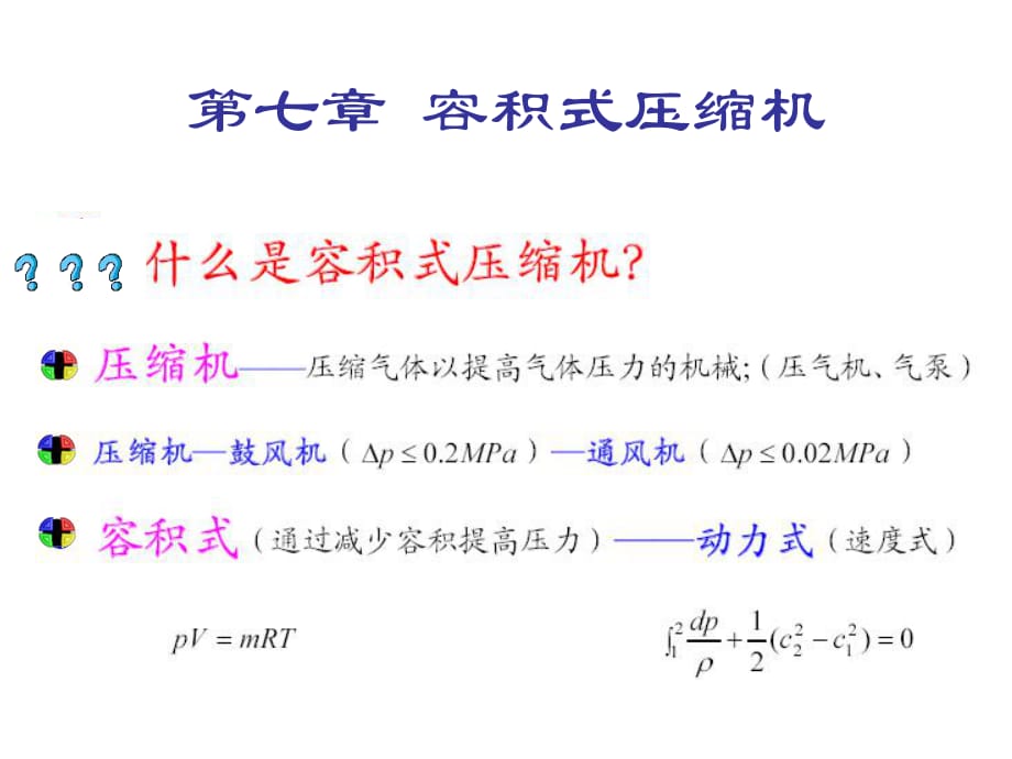 《容積式壓縮機(jī)》PPT課件_第1頁