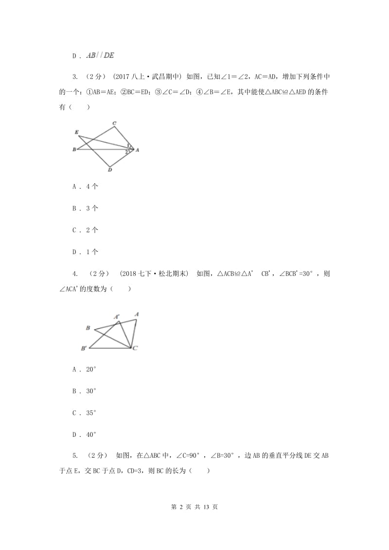 陕西人教版2019-2020学年八年级上学期数学10月月考试卷C卷_第2页