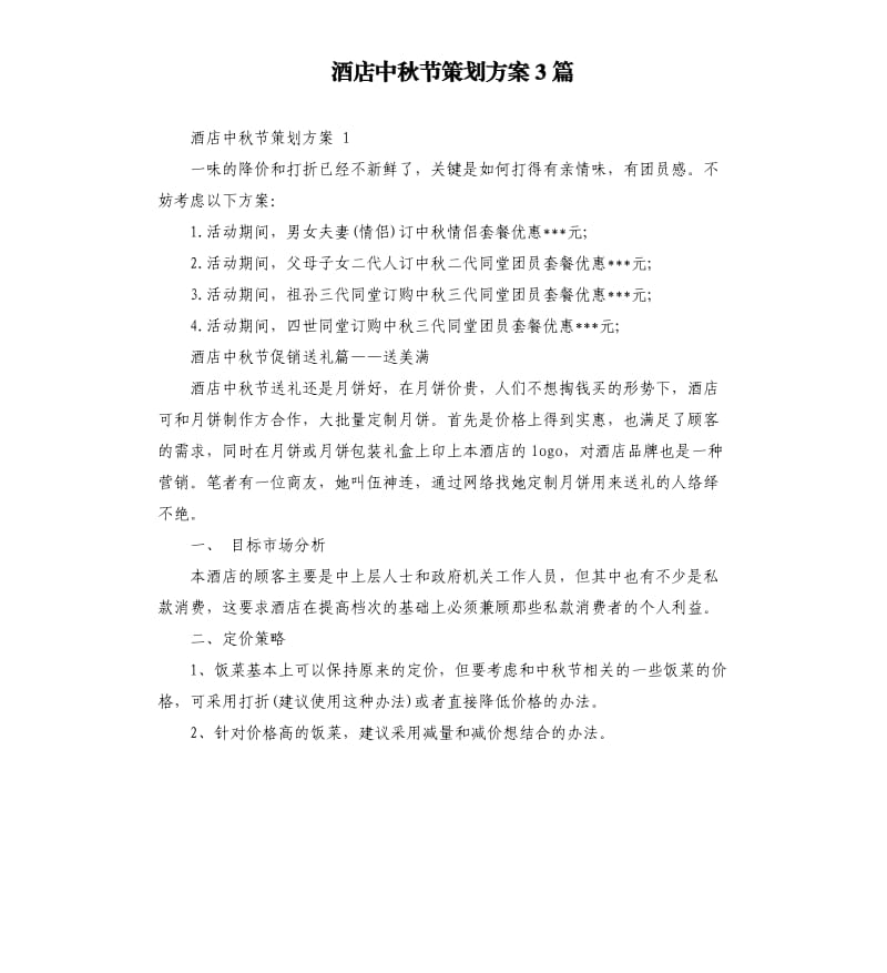 酒店中秋节策划方案3篇.docx_第1页