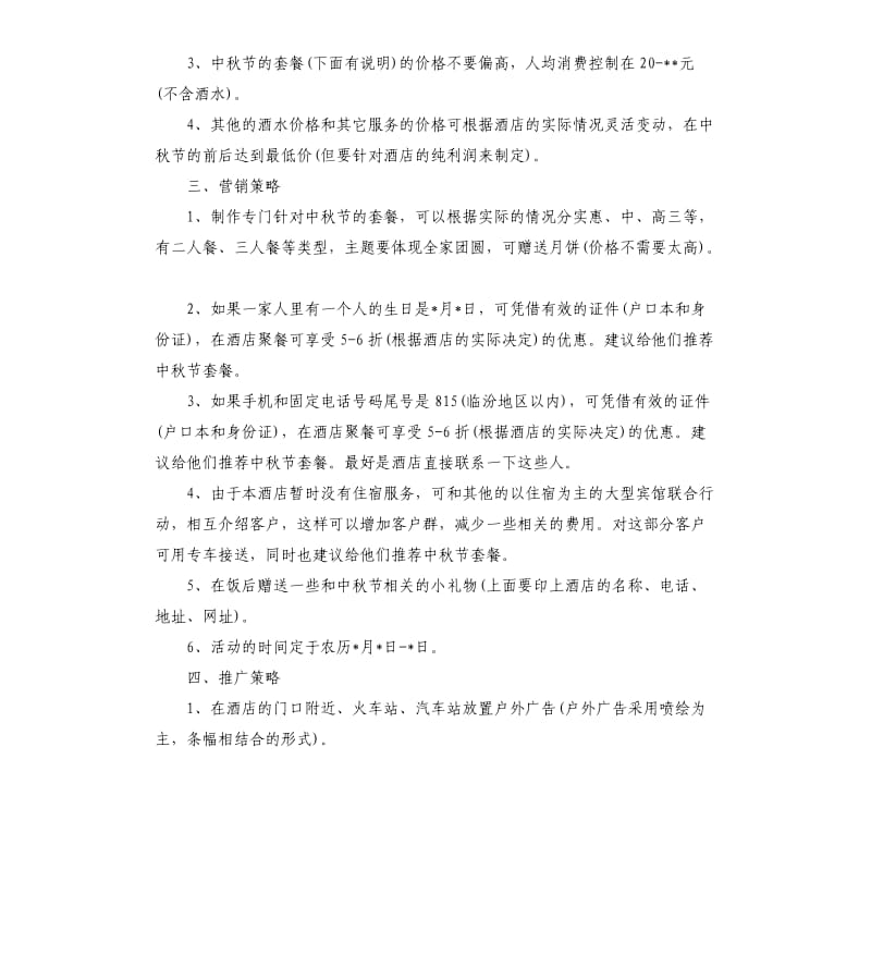 酒店中秋节策划方案3篇.docx_第2页
