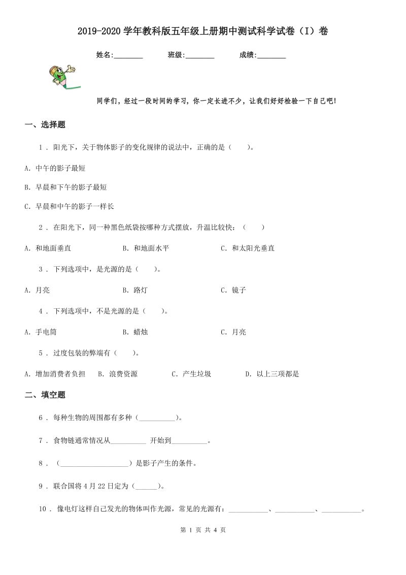 2019-2020学年教科版五年级上册期中测试科学试卷（I）卷_第1页