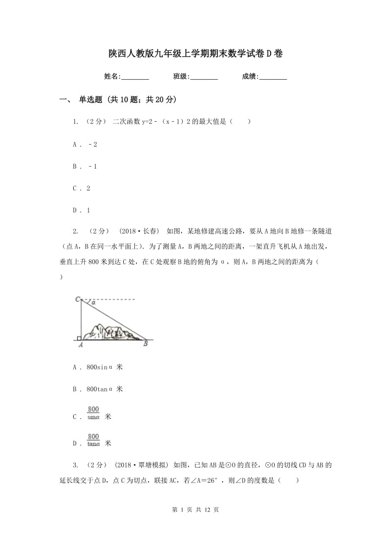 陕西人教版九年级上学期期末数学试卷D卷_第1页