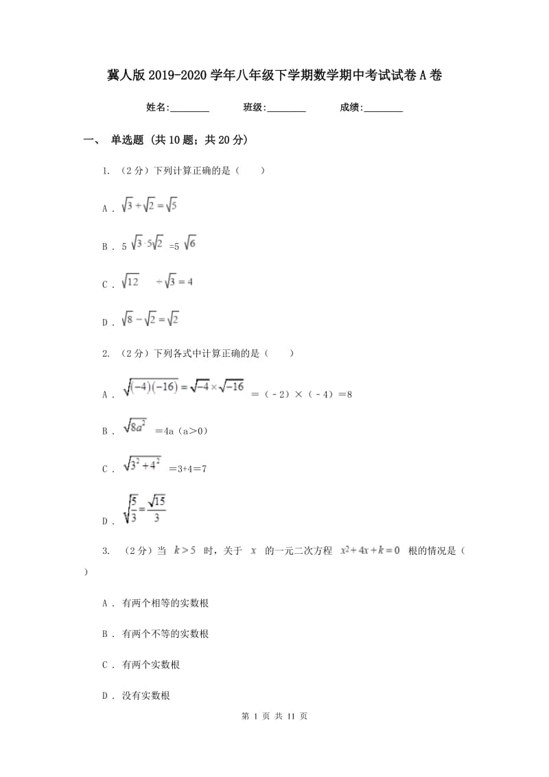 冀人版2019-2020学年八年级下学期数学期中考试试卷A卷_第1页