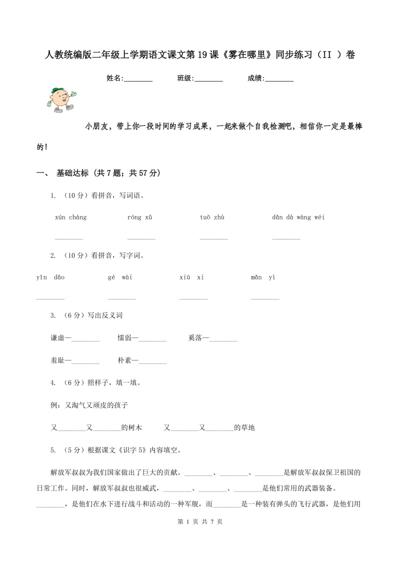 人教统编版二年级上学期语文课文第19课《雾在哪里》同步练习(II )卷_第1页