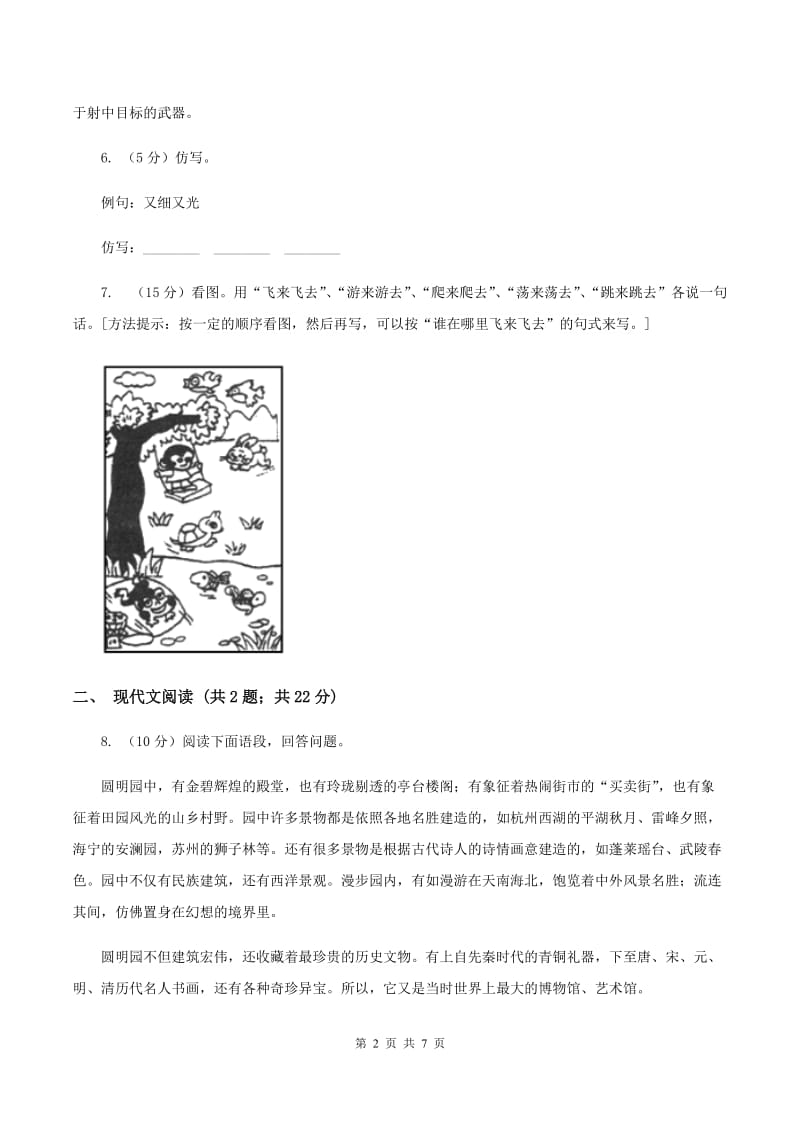 人教统编版二年级上学期语文课文第19课《雾在哪里》同步练习(II )卷_第2页