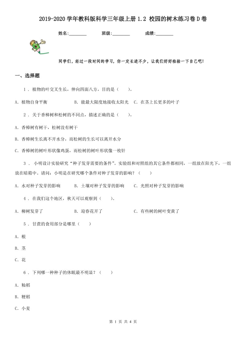 2019-2020学年教科版科学三年级上册1.2 校园的树木练习卷D卷_第1页