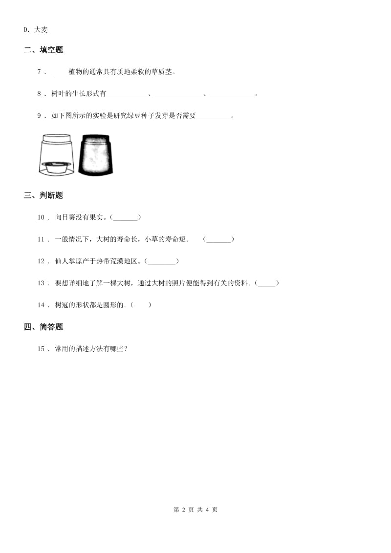 2019-2020学年教科版科学三年级上册1.2 校园的树木练习卷D卷_第2页