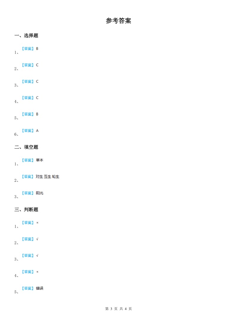 2019-2020学年教科版科学三年级上册1.2 校园的树木练习卷D卷_第3页