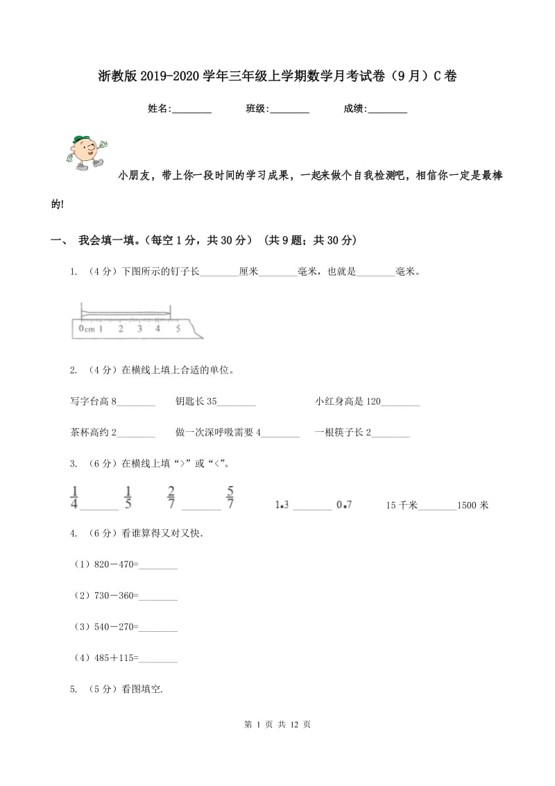 浙教版2019-2020学年三年级上学期数学月考试卷(9月)C卷_第1页