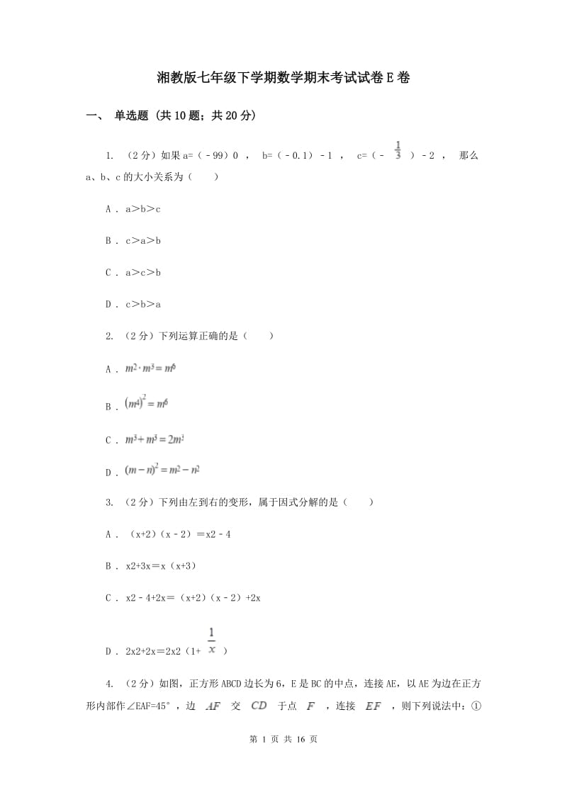 湘教版七年级下学期数学期末考试试卷E卷_第1页