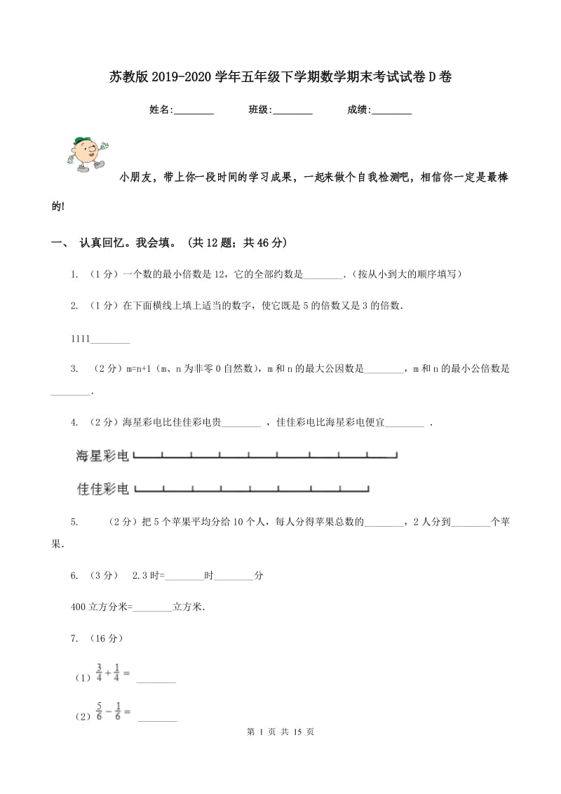 苏教版20192020学年五年级下学期数学期末考试试卷D卷_第1页