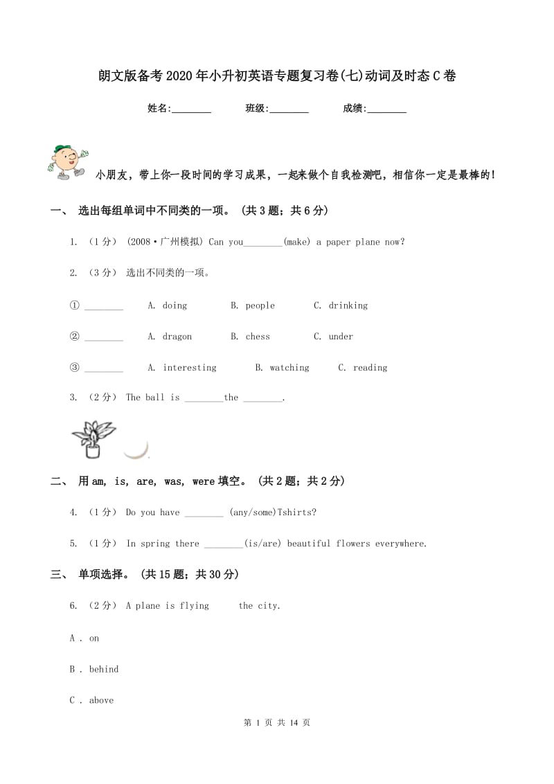 朗文版备考2020年小升初英语专题复习卷(七)动词及时态C卷_第1页